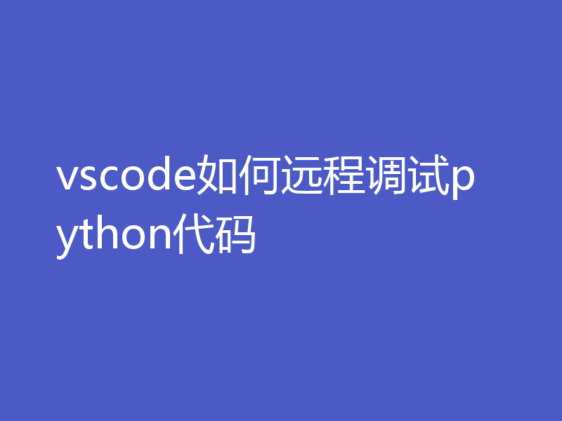 vscode如何远程调试python代码