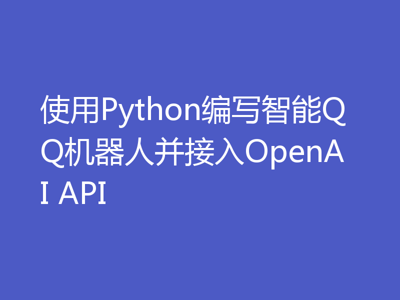 使用Python编写智能QQ机器人并接入OpenAI API