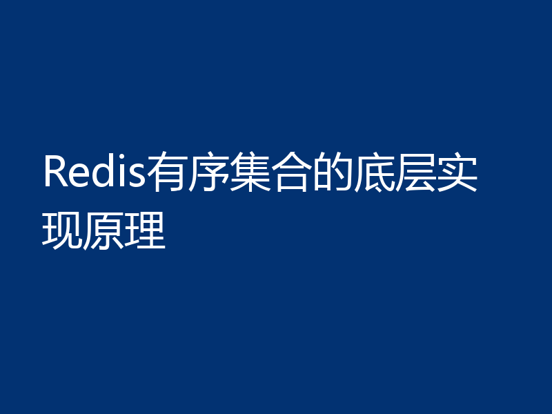 Redis有序集合的底层实现原理