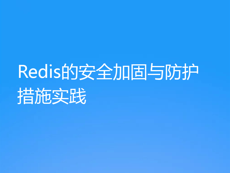 Redis的安全加固与防护措施实践