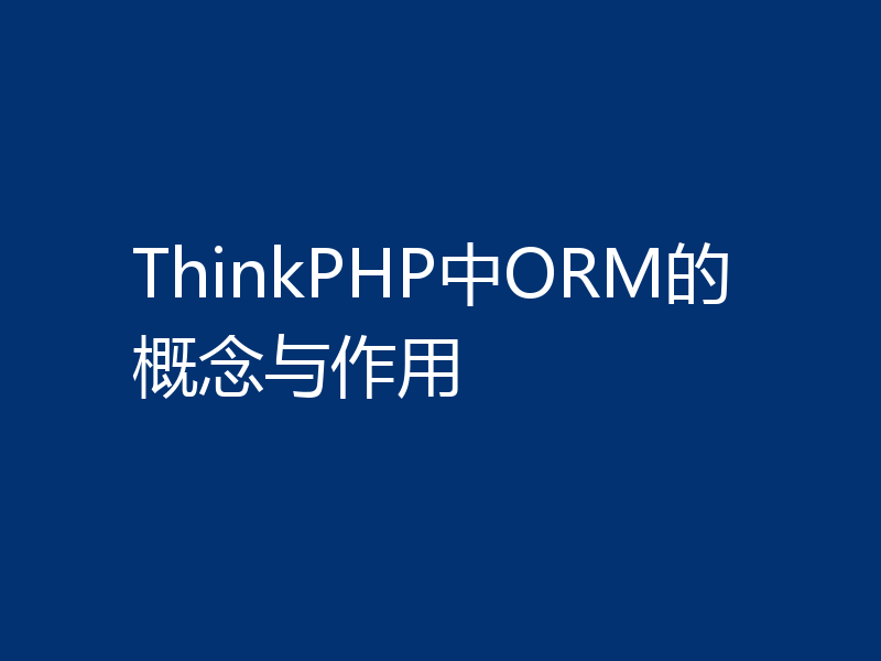 ThinkPHP中ORM的概念与作用