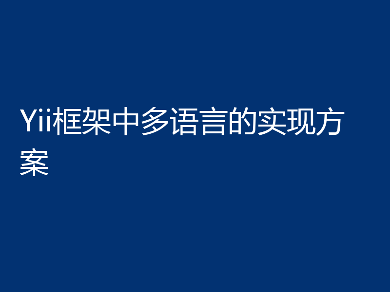 Yii框架中多语言的实现方案