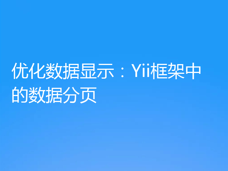 优化数据显示：Yii框架中的数据分页