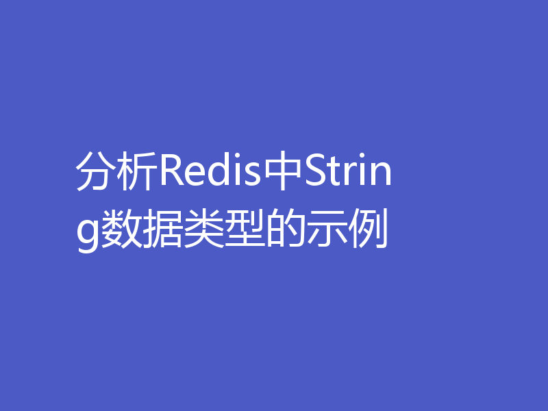 分析Redis中String数据类型的示例