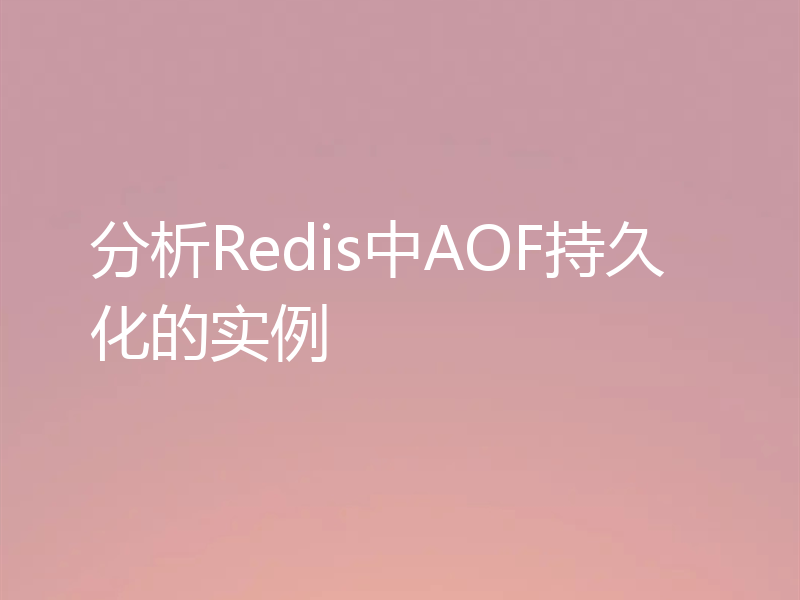 分析Redis中AOF持久化的实例