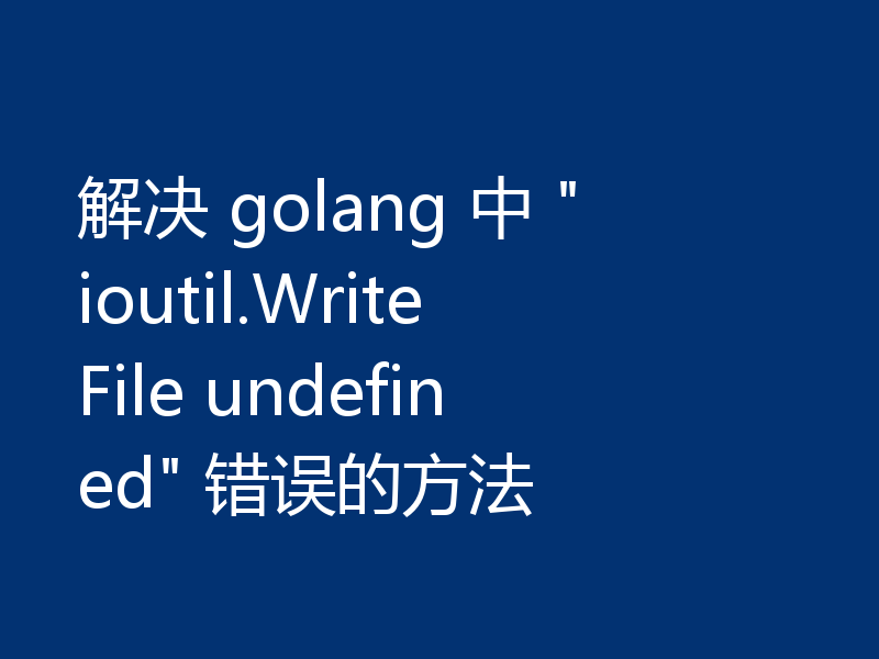 解决 golang 中 