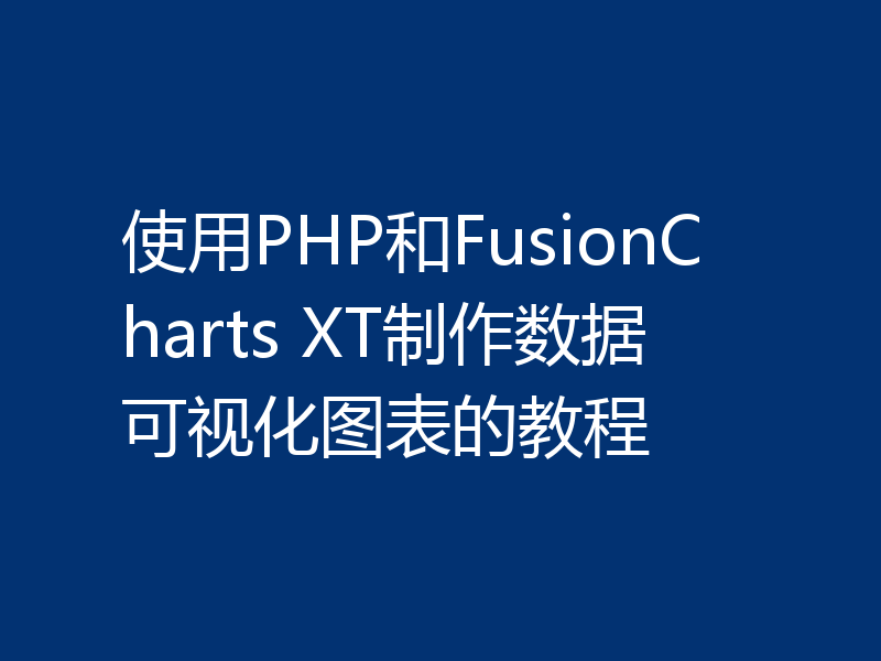 使用PHP和FusionCharts XT制作数据可视化图表的教程