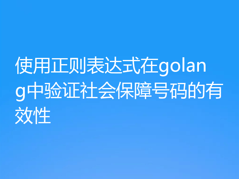 使用正则表达式在golang中验证社会保障号码的有效性