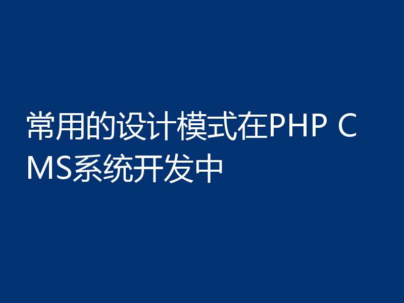 常用的设计模式在PHP CMS系统开发中