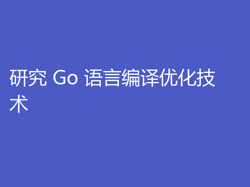 研究 Go 语言编译优化技术