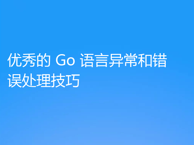 优秀的 Go 语言异常和错误处理技巧