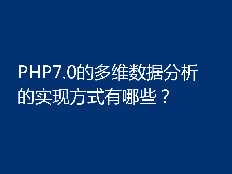 PHP7.0的多维数据分析的实现方式有哪些？