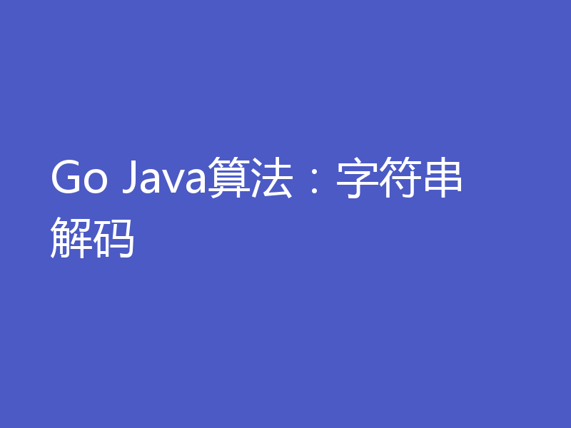 Go Java算法：字符串解码