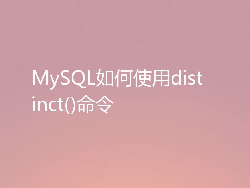 MySQL如何使用distinct()命令