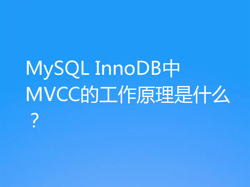 MySQL InnoDB中MVCC的工作原理是什么？