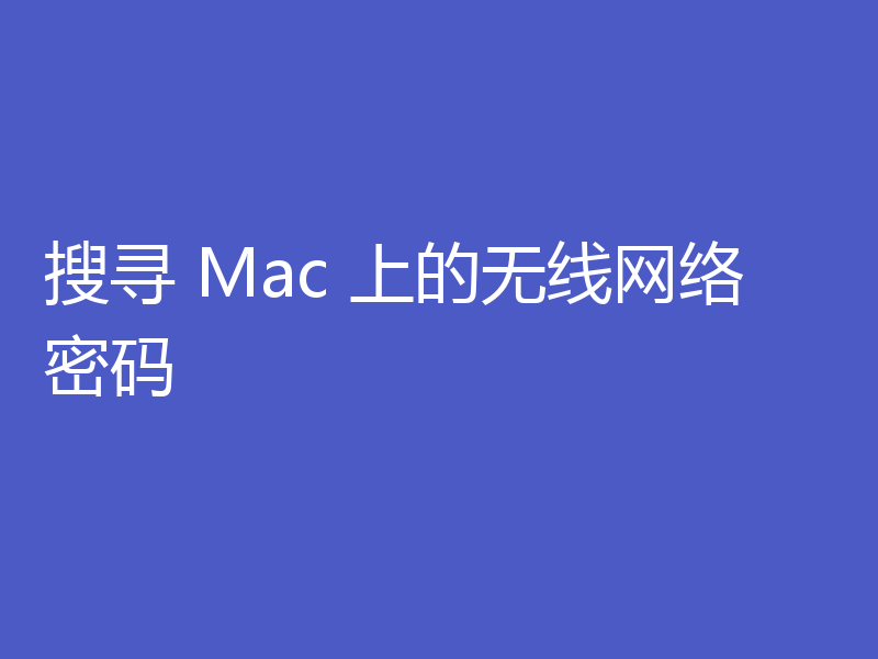 搜寻 Mac 上的无线网络密码