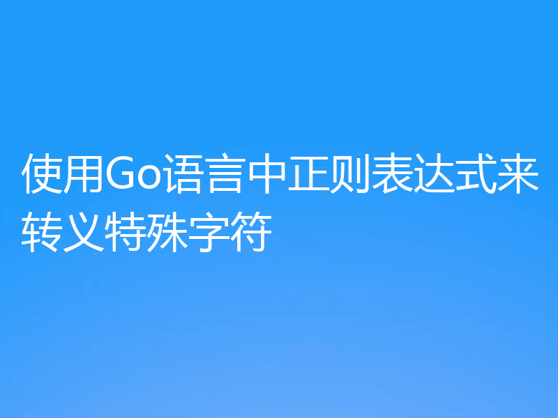 使用Go语言中正则表达式来转义特殊字符