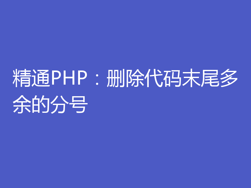 精通PHP：删除代码末尾多余的分号