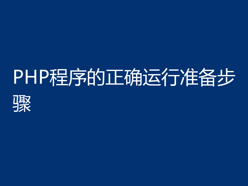 PHP程序的正确运行准备步骤