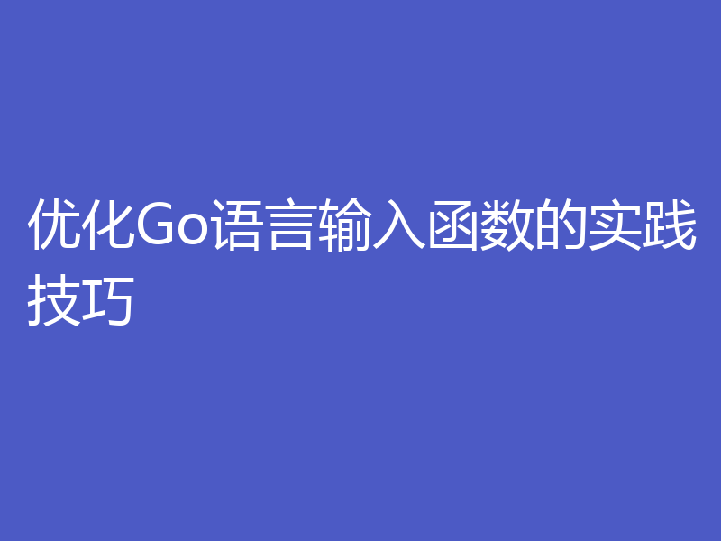 优化Go语言输入函数的实践技巧