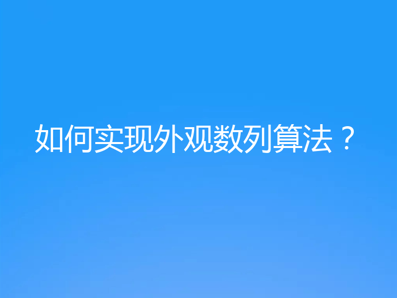 如何实现外观数列算法？