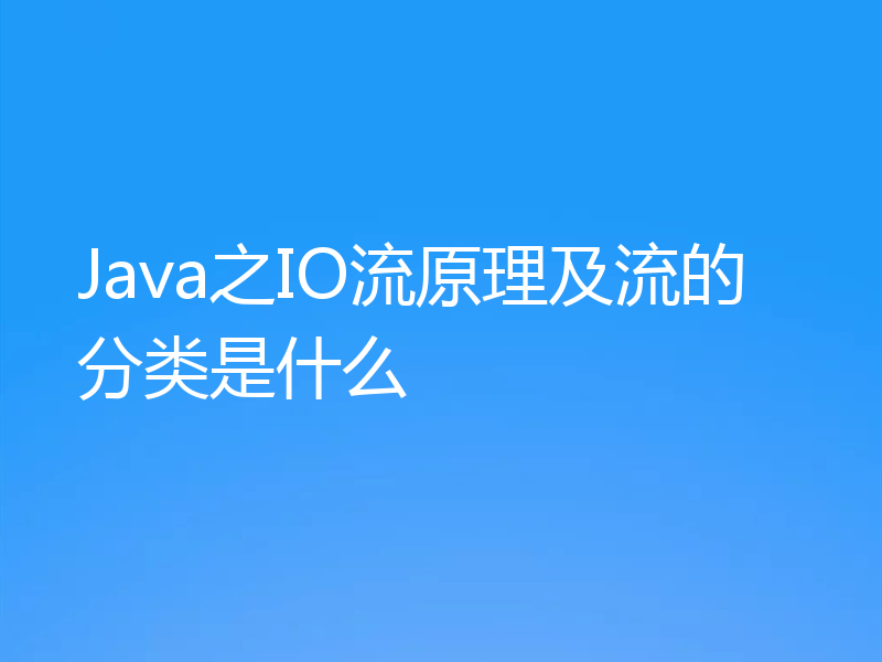 Java之IO流原理及流的分类是什么