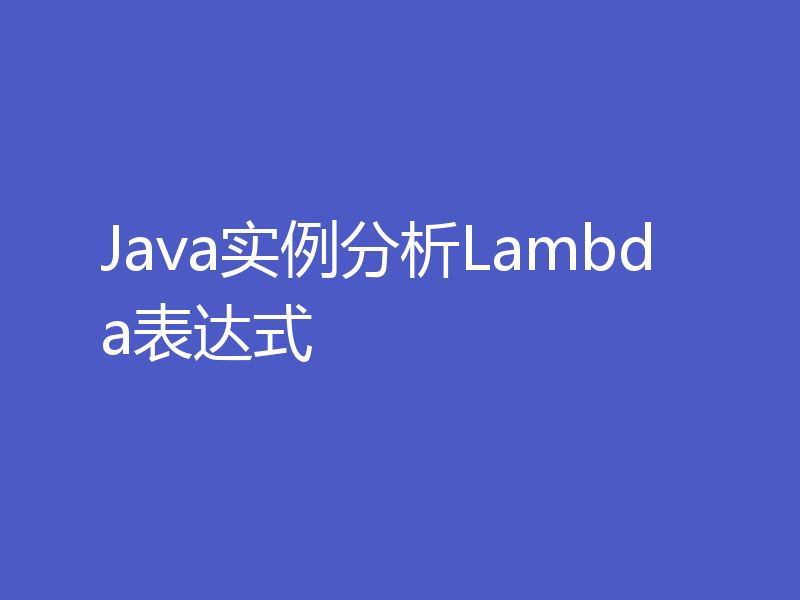 Java实例分析Lambda表达式