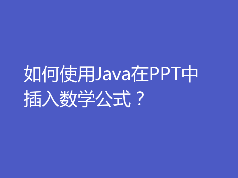 如何使用Java在PPT中插入数学公式？