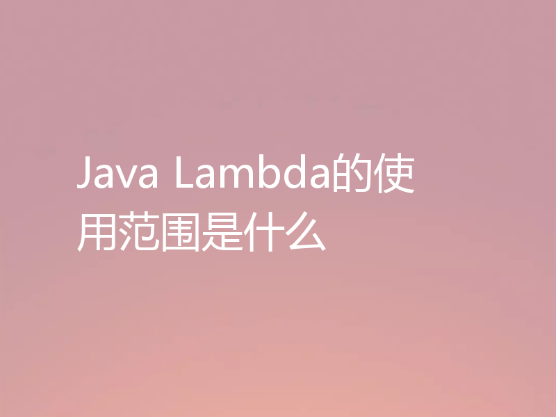 Java Lambda的使用范围是什么