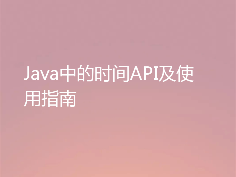 Java中的时间API及使用指南