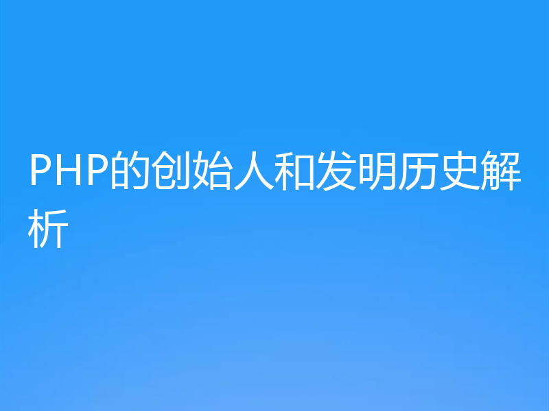 PHP的创始人和发明历史解析