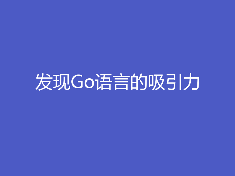 发现Go语言的吸引力