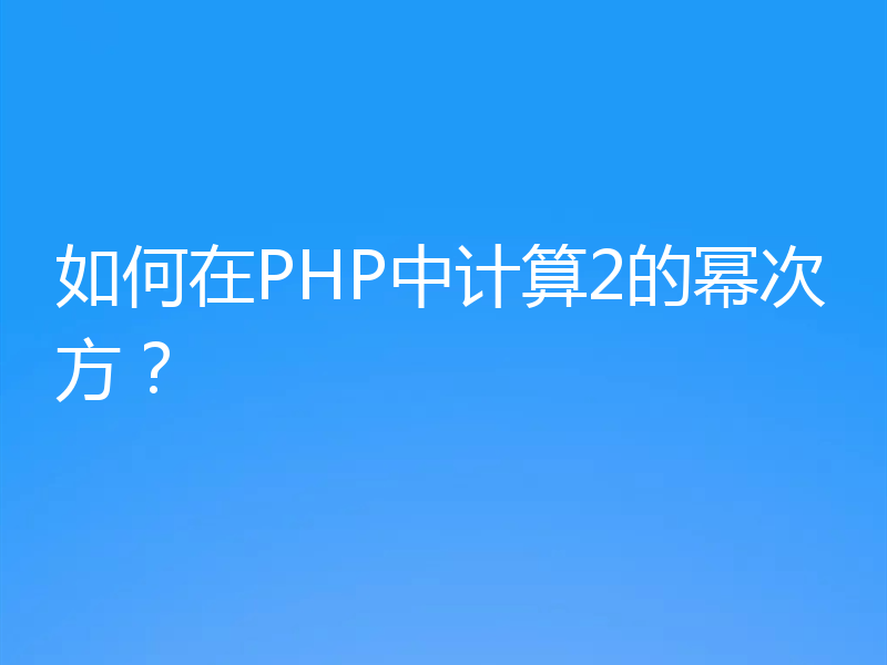 如何在PHP中计算2的幂次方？