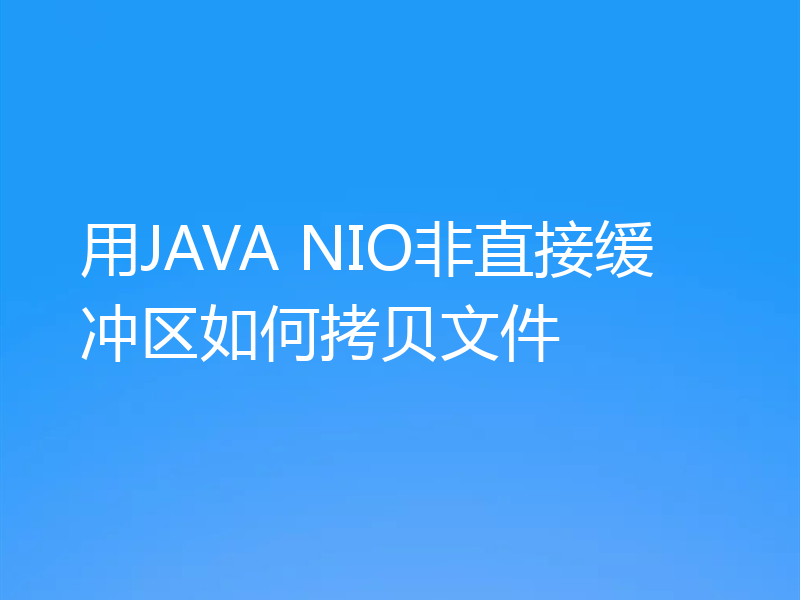 用JAVA NIO非直接缓冲区如何拷贝文件