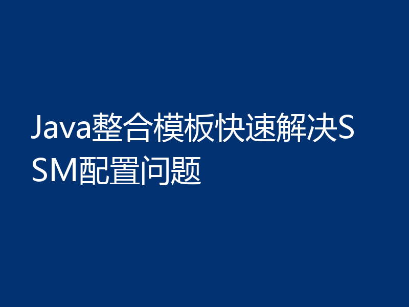 Java整合模板快速解决SSM配置问题