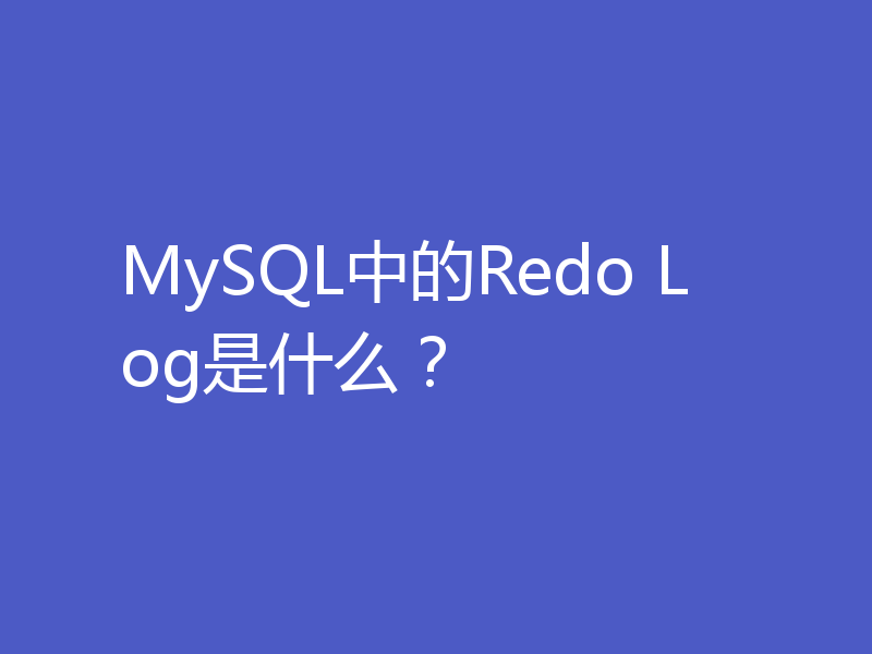 MySQL中的Redo Log是什么？