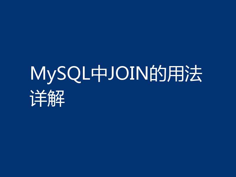 MySQL中JOIN的用法详解