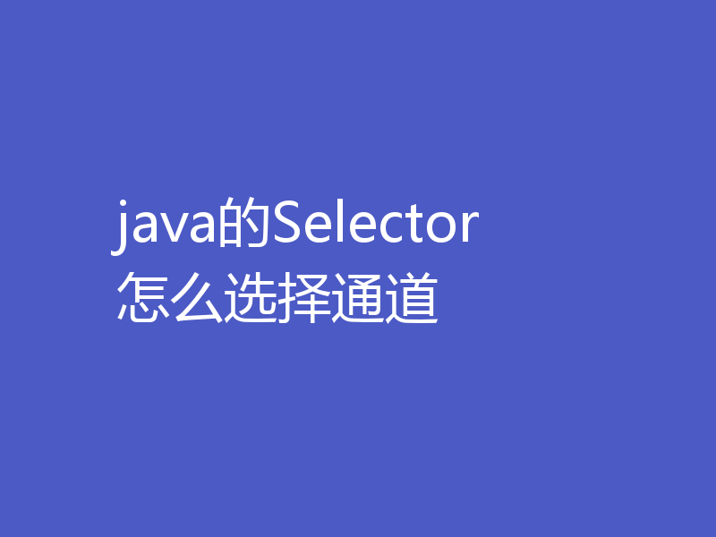 java的Selector怎么选择通道