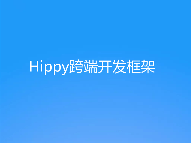 Hippy跨端开发框架