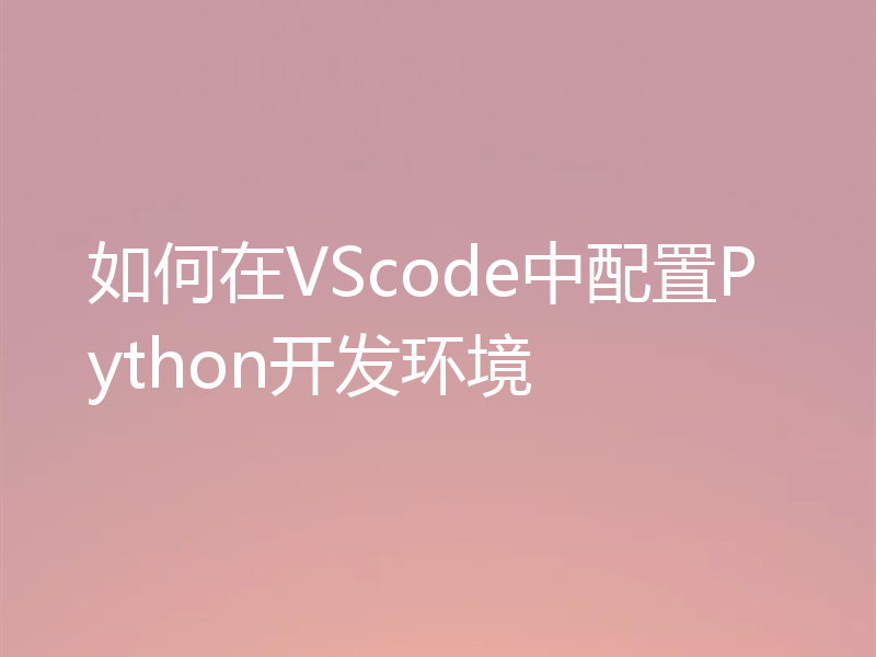 如何在VScode中配置Python开发环境