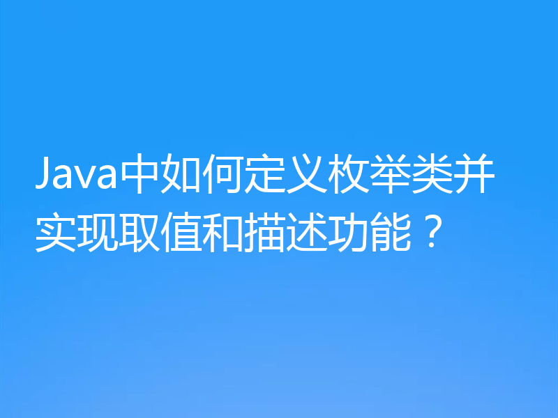 Java中如何定义枚举类并实现取值和描述功能？