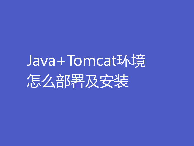 Java+Tomcat环境怎么部署及安装