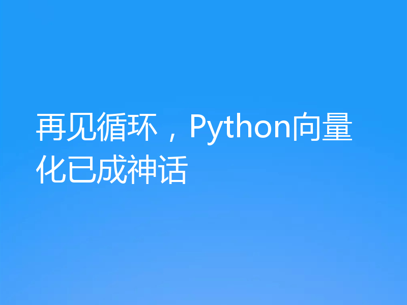 再见循环，Python向量化已成神话