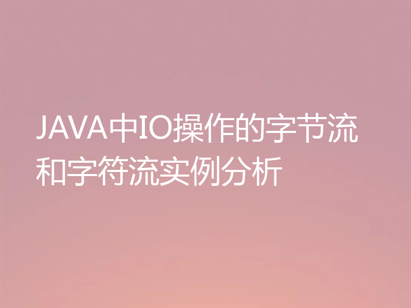 JAVA中IO操作的字节流和字符流实例分析