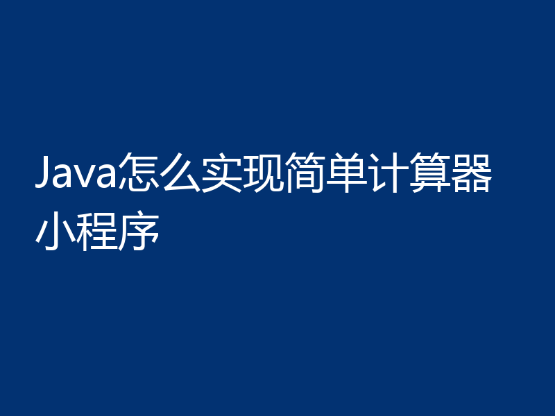 Java怎么实现简单计算器小程序