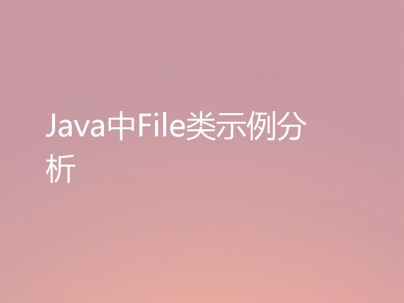 Java中File类示例分析