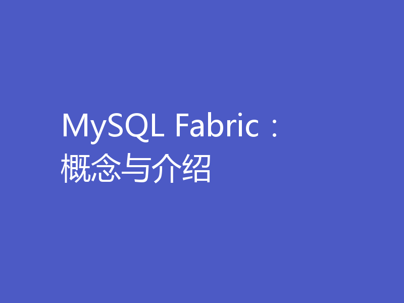 MySQL Fabric：概念与介绍