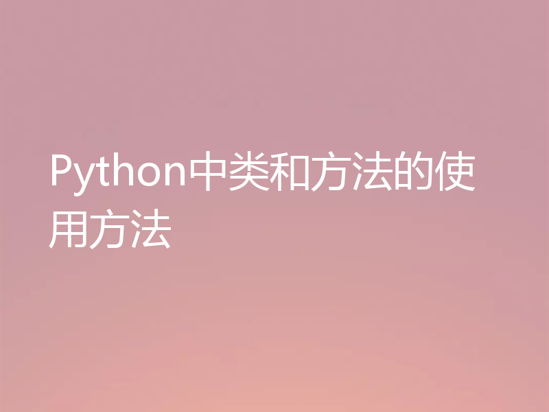 Python中类和方法的使用方法