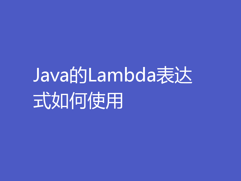 Java的Lambda表达式如何使用