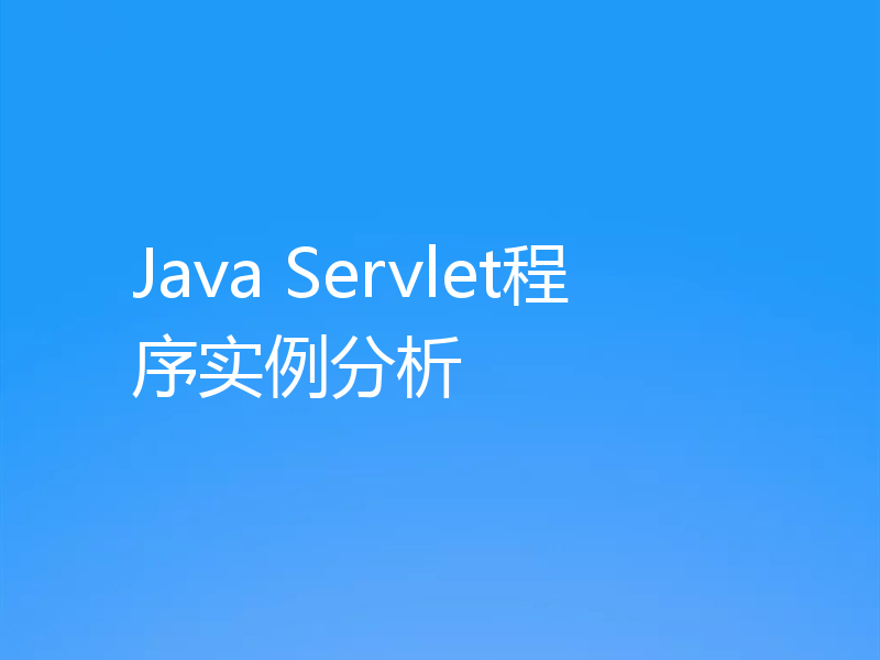 Java Servlet程序实例分析